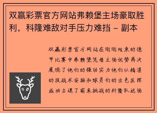 双赢彩票官方网站弗赖堡主场豪取胜利，科隆难敌对手压力难挡 - 副本