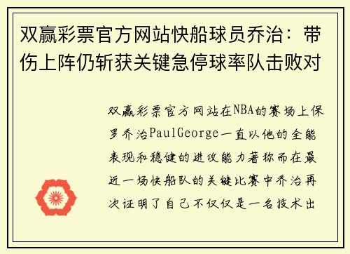 双赢彩票官方网站快船球员乔治：带伤上阵仍斩获关键急停球率队击败对手 - 副本