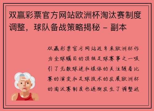 双赢彩票官方网站欧洲杯淘汰赛制度调整，球队备战策略揭秘 - 副本
