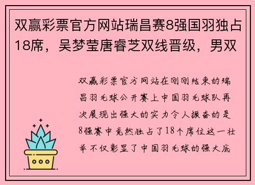 双赢彩票官方网站瑞昌赛8强国羽独占18席，吴梦莹唐睿芝双线晋级，男双新组合闪耀全场