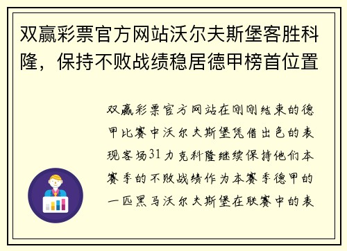 双赢彩票官方网站沃尔夫斯堡客胜科隆，保持不败战绩稳居德甲榜首位置 - 副本