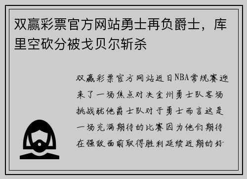 双赢彩票官方网站勇士再负爵士，库里空砍分被戈贝尔斩杀
