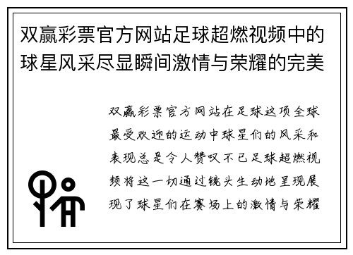 双赢彩票官方网站足球超燃视频中的球星风采尽显瞬间激情与荣耀的完美结合 - 副本