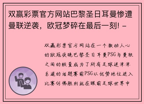 双赢彩票官方网站巴黎圣日耳曼惨遭曼联逆袭，欧冠梦碎在最后一刻! - 副本