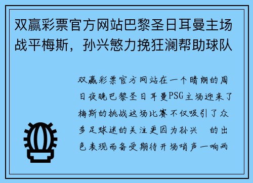 双赢彩票官方网站巴黎圣日耳曼主场战平梅斯，孙兴慜力挽狂澜帮助球队获得关键一分