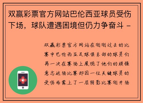 双赢彩票官方网站巴伦西亚球员受伤下场，球队遭遇困境但仍力争奋斗 - 副本