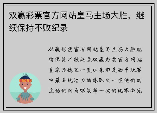 双赢彩票官方网站皇马主场大胜，继续保持不败纪录