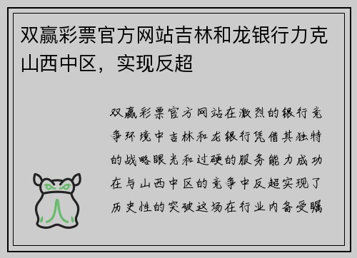 双赢彩票官方网站吉林和龙银行力克山西中区，实现反超