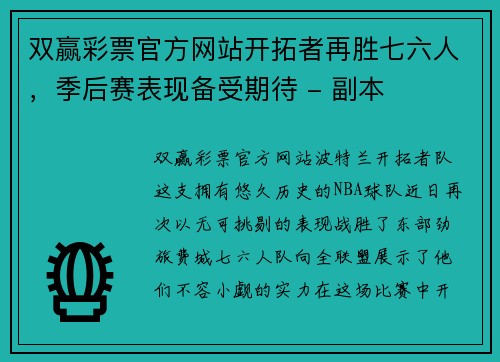 双赢彩票官方网站开拓者再胜七六人，季后赛表现备受期待 - 副本