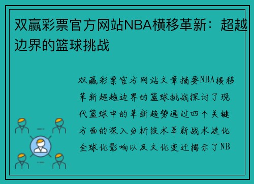 双赢彩票官方网站NBA横移革新：超越边界的篮球挑战