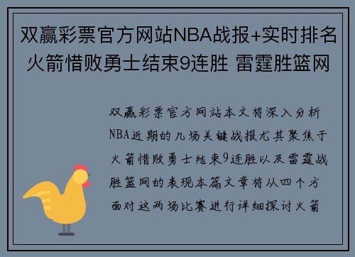 双赢彩票官方网站NBA战报+实时排名 火箭惜败勇士结束9连胜 雷霆胜篮网与火