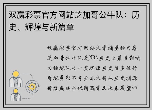 双赢彩票官方网站芝加哥公牛队：历史、辉煌与新篇章