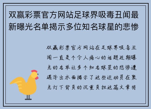 双赢彩票官方网站足球界吸毒丑闻最新曝光名单揭示多位知名球星的悲惨遭遇 - 副本