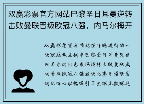 双赢彩票官方网站巴黎圣日耳曼逆转击败曼联晋级欧冠八强，内马尔梅开二度助球队翻盘