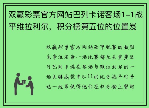 双赢彩票官方网站巴列卡诺客场1-1战平维拉利尔，积分榜第五位的位置岌岌可危？