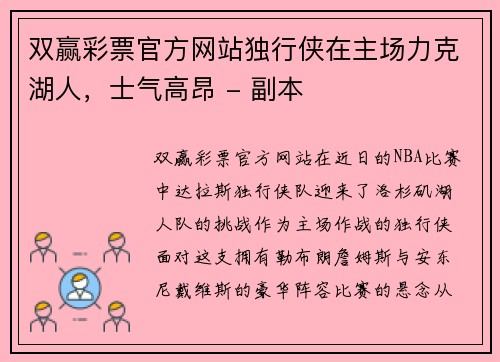 双赢彩票官方网站独行侠在主场力克湖人，士气高昂 - 副本