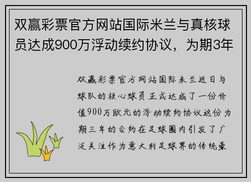 双赢彩票官方网站国际米兰与真核球员达成900万浮动续约协议，为期3年 - 副本