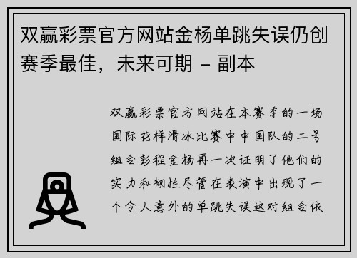 双赢彩票官方网站金杨单跳失误仍创赛季最佳，未来可期 - 副本