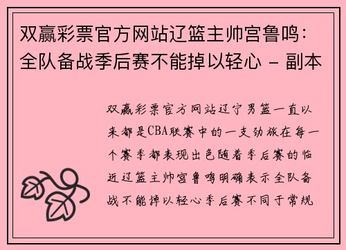 双赢彩票官方网站辽篮主帅宫鲁鸣：全队备战季后赛不能掉以轻心 - 副本
