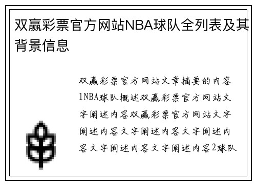 双赢彩票官方网站NBA球队全列表及其背景信息