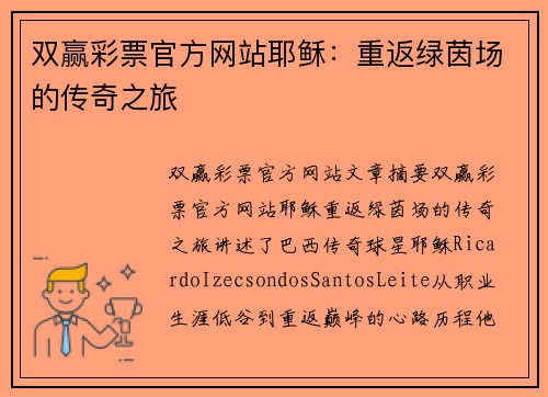 双赢彩票官方网站耶稣：重返绿茵场的传奇之旅