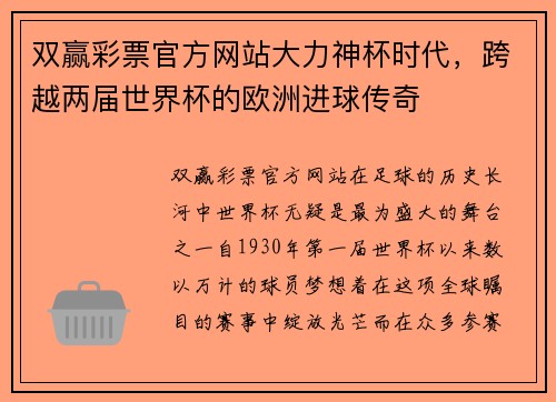双赢彩票官方网站大力神杯时代，跨越两届世界杯的欧洲进球传奇