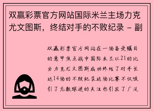 双赢彩票官方网站国际米兰主场力克尤文图斯，终结对手的不败纪录 - 副本