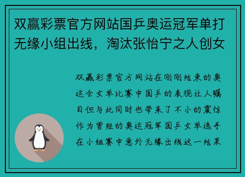 双赢彩票官方网站国乒奥运冠军单打无缘小组出线，淘汰张怡宁之人创女单最差