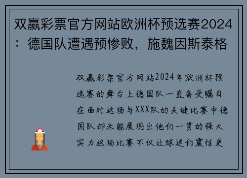 双赢彩票官方网站欧洲杯预选赛2024：德国队遭遇预惨败，施魏因斯泰格痛失关键点球