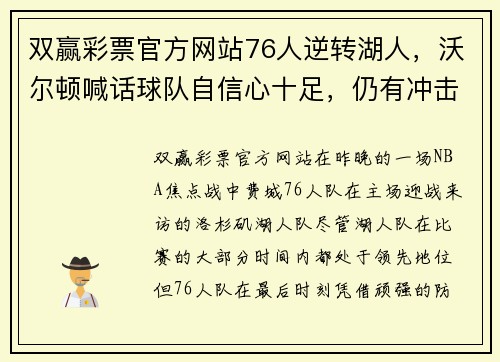 双赢彩票官方网站76人逆转湖人，沃尔顿喊话球队自信心十足，仍有冲击前八希望