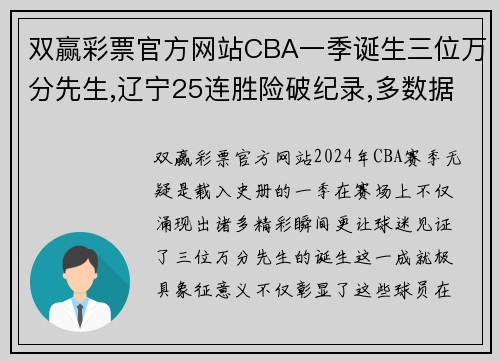 双赢彩票官方网站CBA一季诞生三位万分先生,辽宁25连胜险破纪录,多数据创里程碑 - 副本 - 副本