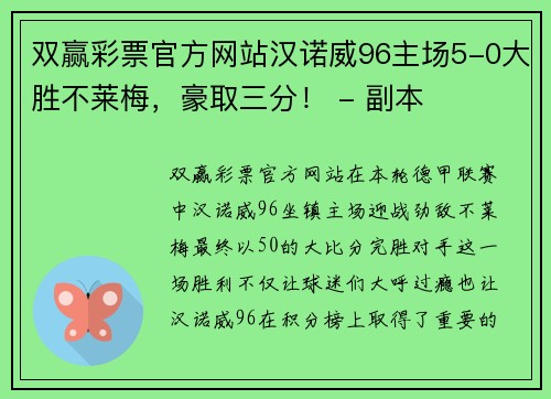 双赢彩票官方网站汉诺威96主场5-0大胜不莱梅，豪取三分！ - 副本