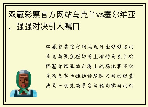 双赢彩票官方网站乌克兰vs塞尔维亚，强强对决引人瞩目
