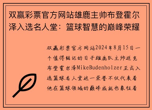 双赢彩票官方网站雄鹿主帅布登霍尔泽入选名人堂：篮球智慧的巅峰荣耀 - 副本