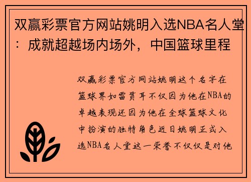 双赢彩票官方网站姚明入选NBA名人堂：成就超越场内场外，中国篮球里程碑