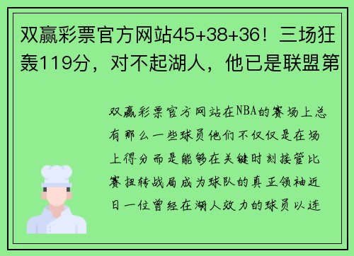 双赢彩票官方网站45+38+36！三场狂轰119分，对不起湖人，他已是联盟第一分卫！ - 副本