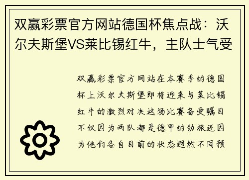 双赢彩票官方网站德国杯焦点战：沃尔夫斯堡VS莱比锡红牛，主队士气受制，莱比锡或强势拿下
