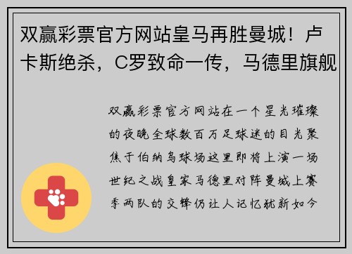 双赢彩票官方网站皇马再胜曼城！卢卡斯绝杀，C罗致命一传，马德里旗舰晋级欧冠半决赛