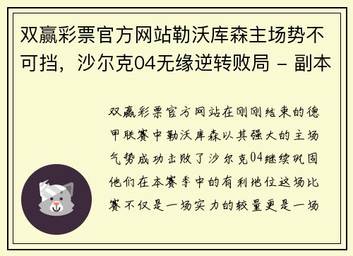 双赢彩票官方网站勒沃库森主场势不可挡，沙尔克04无缘逆转败局 - 副本