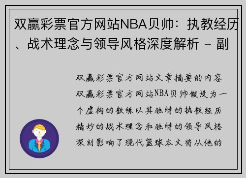 双赢彩票官方网站NBA贝帅：执教经历、战术理念与领导风格深度解析 - 副本
