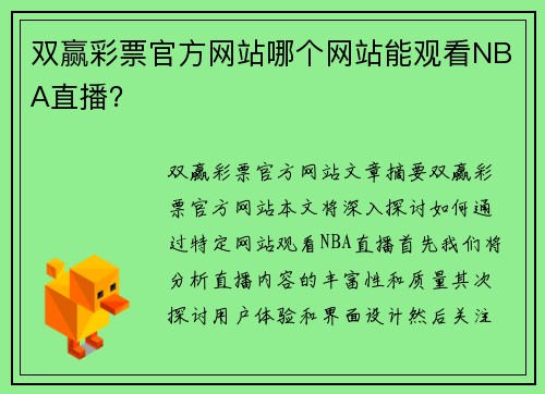 双赢彩票官方网站哪个网站能观看NBA直播？