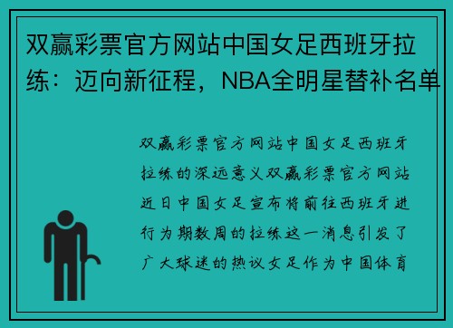 双赢彩票官方网站中国女足西班牙拉练：迈向新征程，NBA全明星替补名单出炉