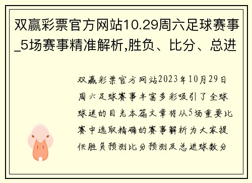 双赢彩票官方网站10.29周六足球赛事_5场赛事精准解析,胜负、比分、总进球预测