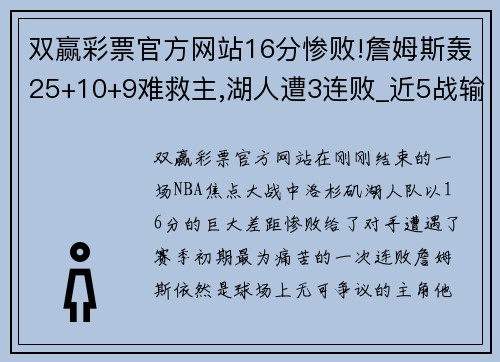 双赢彩票官方网站16分惨败!詹姆斯轰25+10+9难救主,湖人遭3连败_近5战输4场