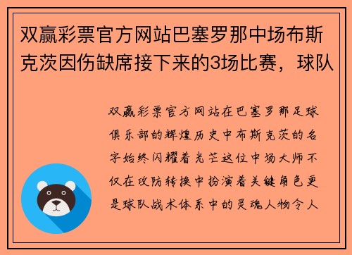 双赢彩票官方网站巴塞罗那中场布斯克茨因伤缺席接下来的3场比赛，球队面临重重挑战 - 副本