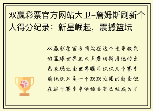 双赢彩票官方网站大卫-詹姆斯刷新个人得分纪录：新星崛起，震撼篮坛
