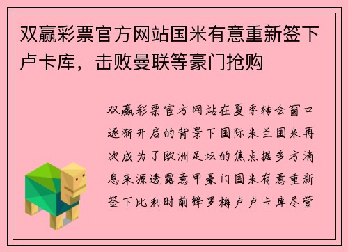 双赢彩票官方网站国米有意重新签下卢卡库，击败曼联等豪门抢购