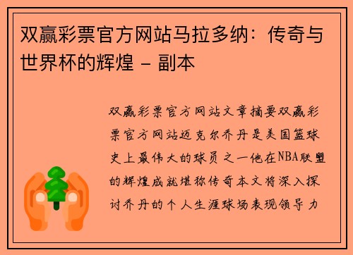 双赢彩票官方网站马拉多纳：传奇与世界杯的辉煌 - 副本