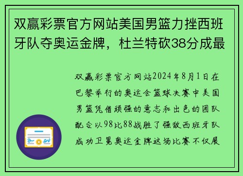 双赢彩票官方网站美国男篮力挫西班牙队夺奥运金牌，杜兰特砍38分成最大功臣