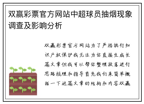 双赢彩票官方网站中超球员抽烟现象调查及影响分析